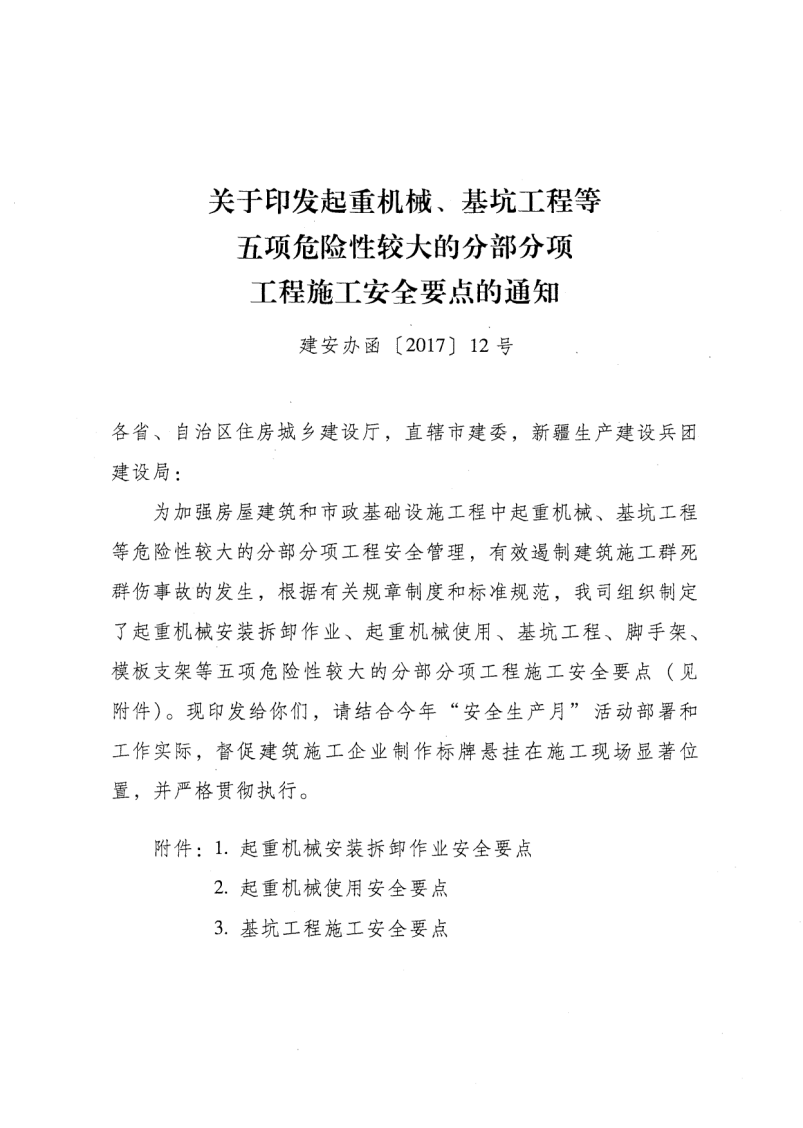 轉發(fā)住房和城鄉(xiāng)建設部安全生產管理委員會辦公室關于印發(fā)起重機械、基坑工程等五項危險性較大的分部分項工程施工安全要點的通知
