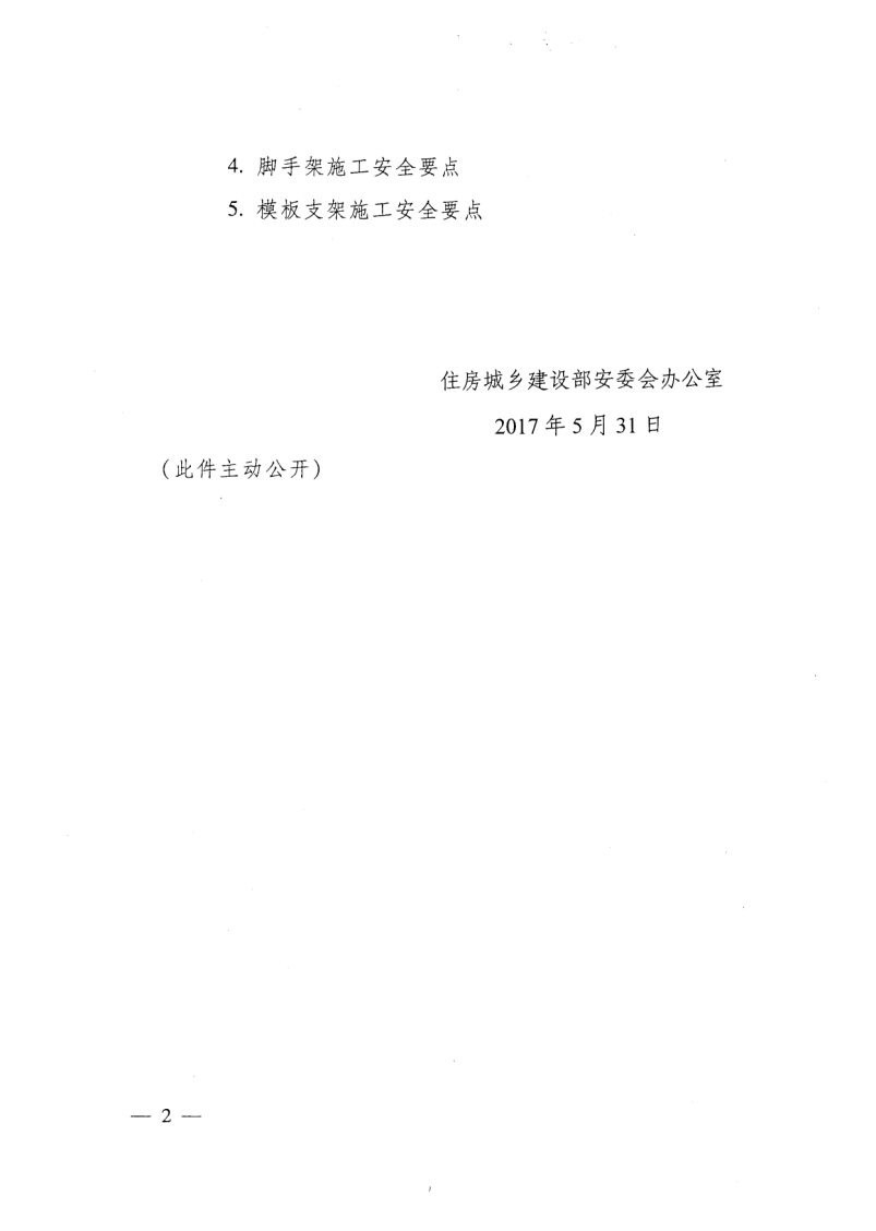 轉發(fā)住房和城鄉(xiāng)建設部安全生產管理委員會辦公室關于印發(fā)起重機械、基坑工程等五項危險性較大的分部分項工程施工安全要點的通知