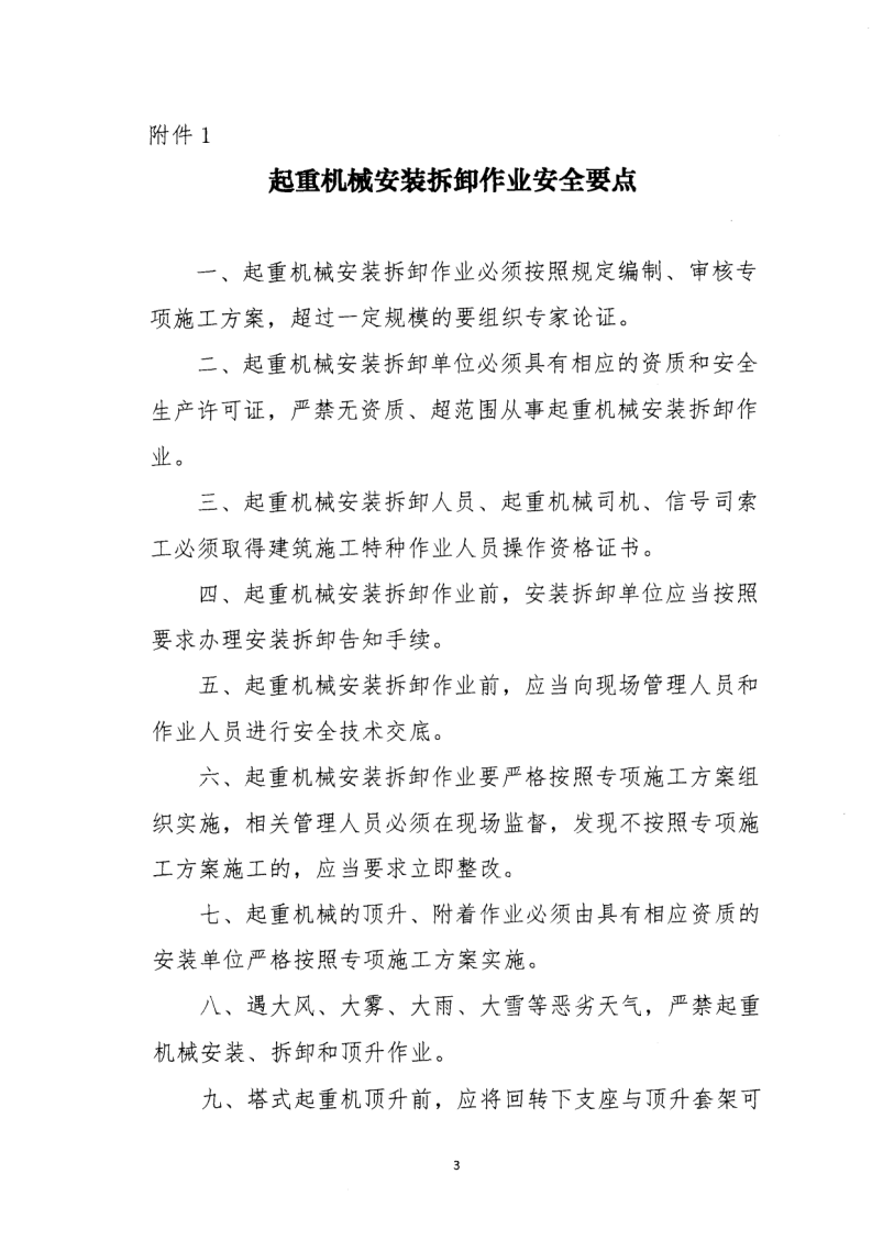 轉發(fā)住房和城鄉(xiāng)建設部安全生產管理委員會辦公室關于印發(fā)起重機械、基坑工程等五項危險性較大的分部分項工程施工安全要點的通知