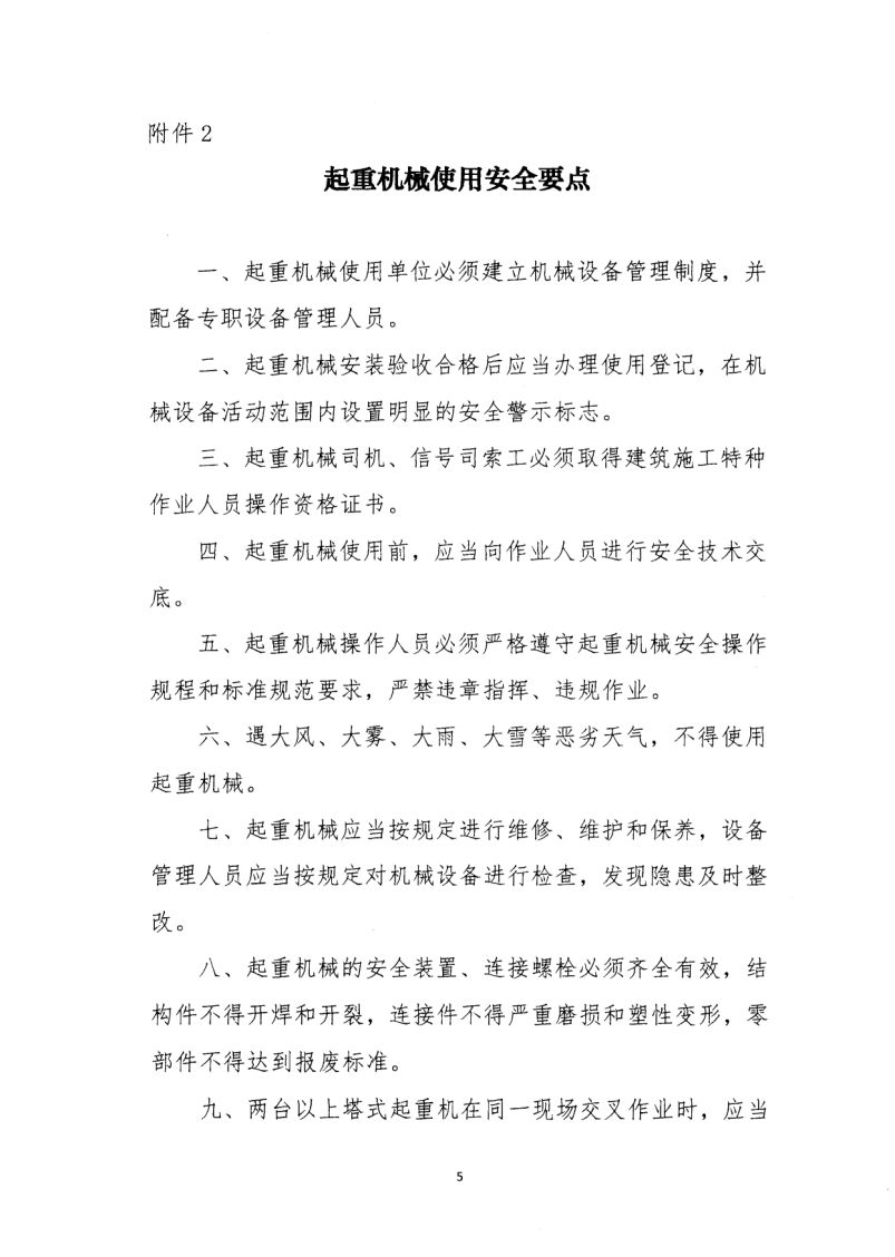 轉發(fā)住房和城鄉(xiāng)建設部安全生產管理委員會辦公室關于印發(fā)起重機械、基坑工程等五項危險性較大的分部分項工程施工安全要點的通知
