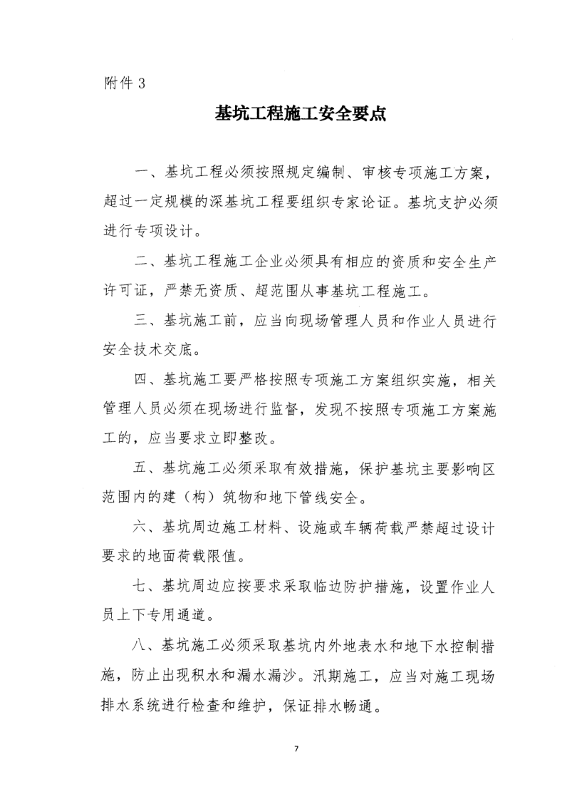 轉發(fā)住房和城鄉(xiāng)建設部安全生產管理委員會辦公室關于印發(fā)起重機械、基坑工程等五項危險性較大的分部分項工程施工安全要點的通知