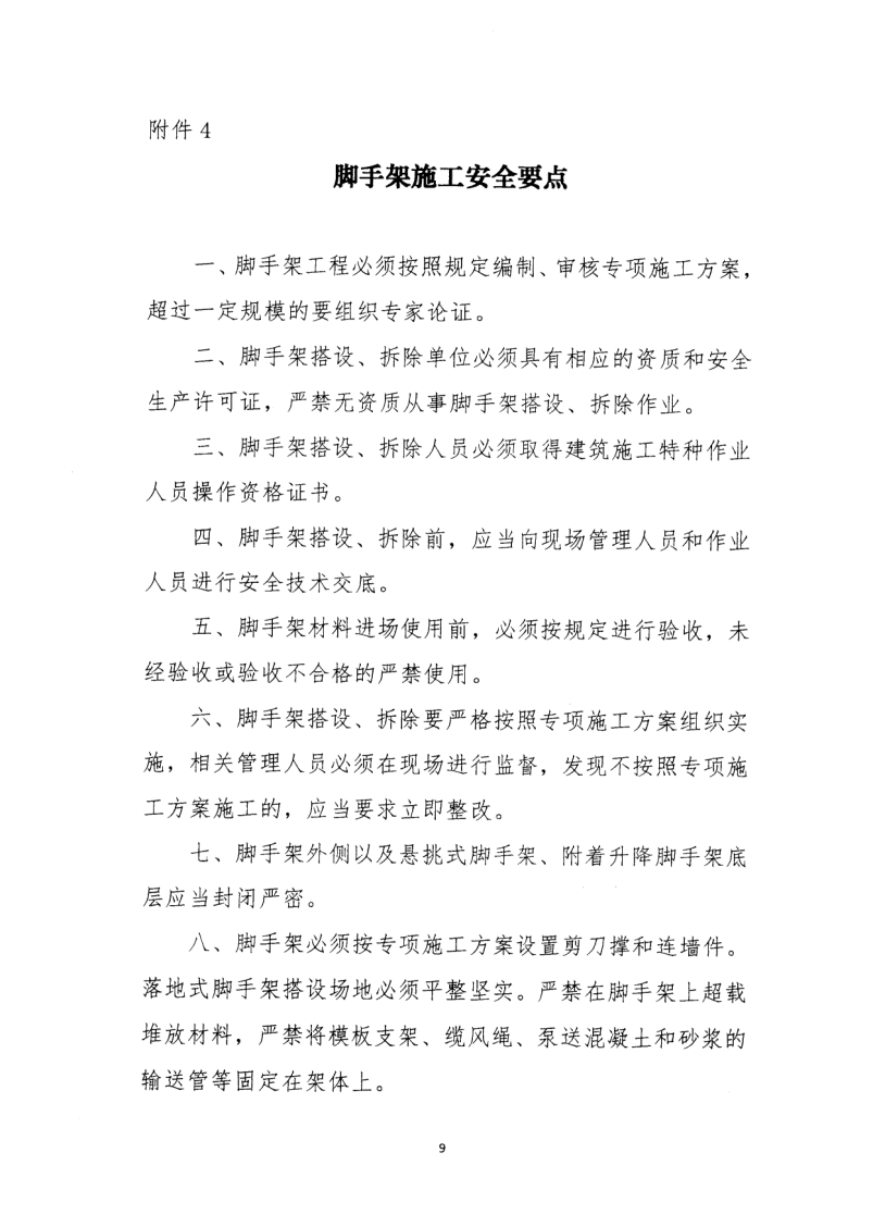 轉發(fā)住房和城鄉(xiāng)建設部安全生產管理委員會辦公室關于印發(fā)起重機械、基坑工程等五項危險性較大的分部分項工程施工安全要點的通知