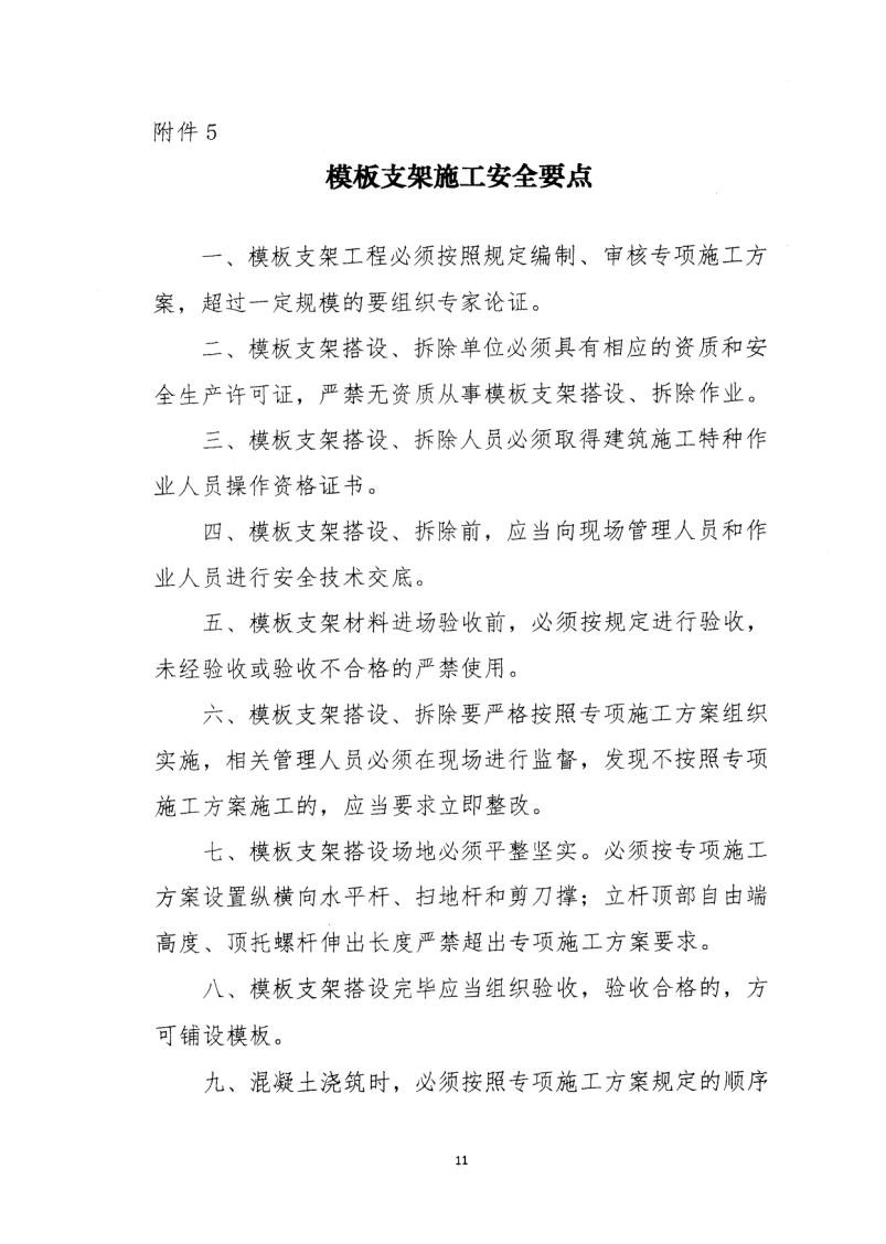 轉發(fā)住房和城鄉(xiāng)建設部安全生產管理委員會辦公室關于印發(fā)起重機械、基坑工程等五項危險性較大的分部分項工程施工安全要點的通知