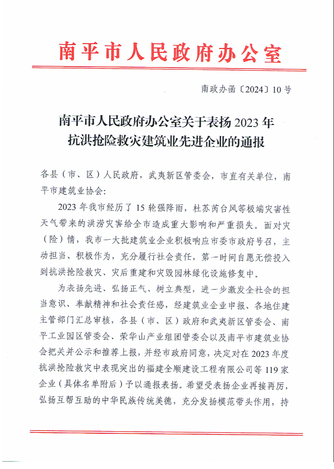 易順建工集團(tuán)有限公司被南平市人民政府通報(bào)表揚(yáng)！