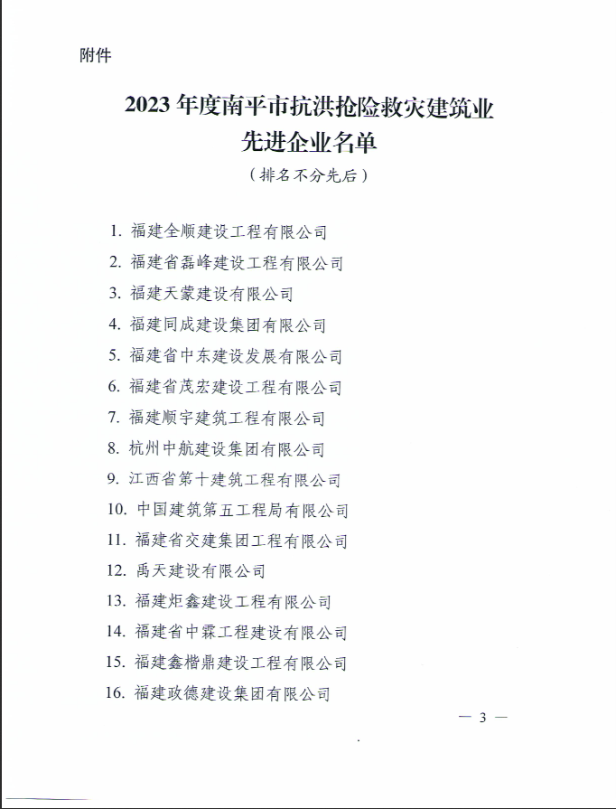 易順建工集團(tuán)有限公司被南平市人民政府通報(bào)表揚(yáng)！
